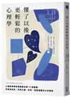 懂了以後更輕鬆的心理學： 心理諮商專家精選最有感15個議題，克服拖延症、完美主義、自卑、過度擔憂的日常練習