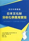 日本文化財分析化學應用實技