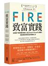 FIRE．致富實踐：全美破千萬收聽的理財人氣podcast「ChooseFI」實體化，完整傳授財務自由的關鍵心法【暢銷紀念版】