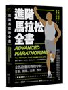 進階馬拉松全書：營養、訓練、比賽、恢復，長距離跑者的教戰守則