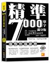 精準7000單字滿分版：中高級篇Level 5&Level 6（隨掃即聽QR Code單字／例句mp3）