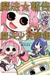 魔法☆報告 魔法少女圖鑑（2）