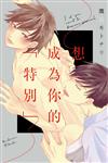 想成為你的「特別」（全）