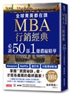 全球菁英都在讀MBA行銷經典 必讀50部1冊濃縮精華