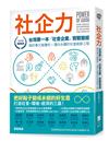 社企力：台灣第一本「社會企業」實戰聖經！ 做好事又能獲利，邁向永續的社會創新工程 【社企流．暢銷經典】