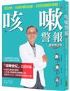 咳嗽警報（最新修訂版）：從治咳、抗敏到防流感、抗疫的健康策略！