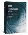 聽懂未被訴說的故事：催眠，喚醒內在療癒者