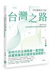 印太新秩序下的台灣之路︰數位時代的產業最適棲息地理論與雙螺旋策略