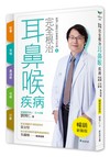 完全根治耳鼻喉疾病【暢銷新裝版】：眩暈、耳鳴、鼻過敏、咳嗽、打鼾：劉博仁醫師的營養療法奇蹟4