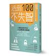 活到100不失智：大腦逆齡對策，穴道醒神養腦術