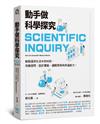 動手做科學探究：輕鬆運用生活中的材料，培養提問、設計實驗、邏輯思辨與表達能力