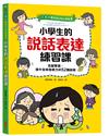 【全圖解】解決孩子的大煩惱2-小學生的說話表達練習課：克服緊張，提升自信發表力的52個訣竅