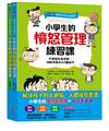 【全圖解】解決孩子的大煩惱1＋2人際成長套書：小學生的【憤怒管理＋說話表達】練習課