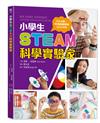 小學生STEAM科學實驗家：5大領域 X 40種遊戲實驗，玩出科學腦