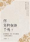 你寫對台語了嗎？台語對應（漢）字之探討（經典台語版）