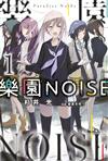 樂園NOISE（1）