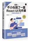 哎呀!不小心刻了一套 React UI 元件庫 : 從無到有輕鬆上手（iThome鐵人賽系列書）