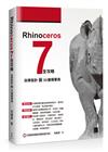 Rhinoceros 7 全攻略：自學設計與3D建模寶典