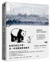 在迷失的日子裡，走一步也勝過原地踏步：大熊貓與小小龍的相伴旅程2