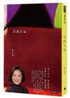 青霞小品