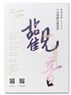 觀音：周蘇宗臺語詩