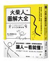 火柴人圖解大全：超有梗、好簡單、最靈活的視覺溝通工具，盡情享受表達的樂趣