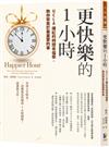 更快樂的1小時：UCLA爆紅的時間幸福學，教你聚焦於最重要的事