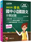 2023搶救國中小教甄國語文分類試題：主題式分類，統整共2299題教甄試題［9版］（教師甄試／國中／國小／幼兒園）