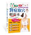 1分鐘對症取穴輕巧本：最強速效圖解按摩自療書