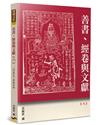 善書、經卷與文獻（6）：《西遊記》雜劇新論