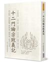 十二門論宗致義記