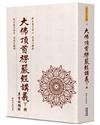 大佛頂首楞嚴經講義（下）