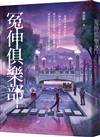 冤伸俱樂部