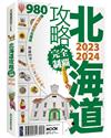 北海道攻略完全制霸2023-2024