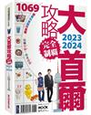 大首爾攻略完全制霸2023-2024