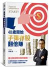 40歲開始子彈存股翻倍賺：億元教授教你看準趨勢，跟著升息循環買賣，快速實現財富自由