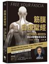 筋膜自療聖經：伸展．正位．化開激痛點，跟疼痛和躁鬱說再見