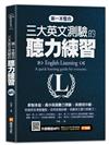 第一本整合三大英文測驗的聽力練習：新制多益╳高中英語聽力測驗╳英檢初中級