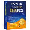 How to打造自動賺錢機器