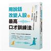 用說話改變人設的「最高口才訓練法」：流量百萬的說話之道！從聲音、邏輯到情商，一開口就動聽的7堂流利表達課