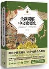 全彩圖解中央歐亞史：再現騎馬遊牧民的世界，二千年草原文明演變