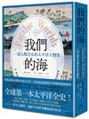 我們的海：一部人類共有的太平洋大歷史