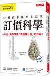 行銷高手都想上這堂訂價科學：9方法，讓你學會「算透賺三倍」的技術！（珍藏版）