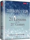 21世紀的21堂課（增訂版）