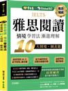 IELTS 雅思閱讀　情境學習法：漸進理解 10 大情境、圖表題