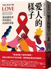 愛人的樣子：愛滋感染者伴侶親友訪談故事集
