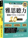 IELTS 雅思聽力 情境學習法：全面掌握 10 大情境 + QR Code線上音檔