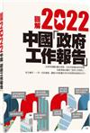 圖解2022中國「政府工作報告」