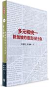 多元與統一：新加坡的語言與社會（簡體書）精裝