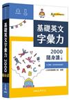 基礎英文字彙力2000隨身讀(二版)